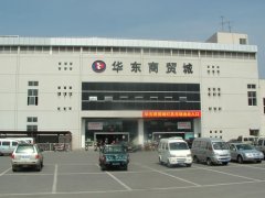 华东商贸城